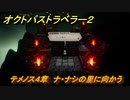 オクトパストラベラー２　テメノス４章　ナ・ナシの里に向かう　＃１５９　【OCTOPATH TRAVELER II】