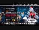 ドールズフロントライン 少女前線 ドルフロ 3/5 第九期局地戦区 核心戦区 ステージ8 攻略動画
