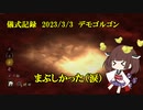 儀式記録その５４　2023.3.3　デモゴルゴン