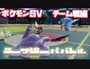 【ポケモンSV】テーマ統一パバトルNo.1決定戦【チーム戦】