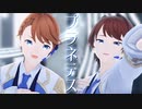 【MMD】プラネテス　2人Ver.【VRoid】