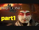 【Wo Long】乱戦の世に降りた仏は、私だぁ！！part1【実況】