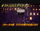 オクトパストラベラー２　ソローネ４章　アジトの様子を見に行く　＃１６２　【OCTOPATH TRAVELER II】