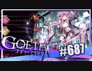 【#687】ゴエティアクロス◆悪魔少女×マルチプレイRPG【実況】
