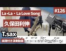 久保田利伸「La La La Love Song」をテナーサックスで演奏 楽譜 コード 付き演奏動画