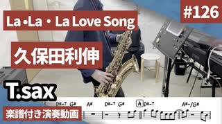 久保田利伸「La La La Love Song」をテナーサックスで演奏 楽譜 コード 付き演奏動画