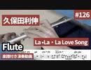 久保田利伸「La La La Love Song」をフルートで演奏 楽譜 コード 付き演奏動画