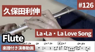 久保田利伸「La La La Love Song」をフルートで演奏 楽譜 コード 付き演奏動画