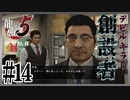 元・九州最速の中嶋社長の過去【龍が如く5】【2人実況】#14