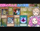 【遊戯王マスターデュエル】#73 四国めたんと古の決闘(次元帝) 【VOICEVOX実況】