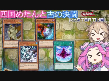【遊戯王マスターデュエル】#73 四国めたんと古の決闘(次元帝) 【VOICEVOX実況】