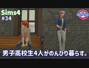 【Sims4】男子高校生4人がのんびり暮らす。#34【ゆっくり実況】