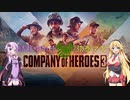 【CoH3】ゆかりさんとマキさんがチーム戦やります②（ゆかまき実況プレイ）