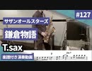サザンオールスターズ「鎌倉物語」をテナーサックスで演奏 楽譜 コード 付き演奏動画