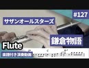 サザンオールスターズ「鎌倉物語」をフルートで演奏 楽譜 コード 付き演奏動画
