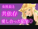 【百合/ASMR】年上女社長と愛を確かめあった日【シチュエーションボイス】