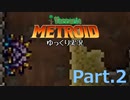 懐かしのアイツ、荒ぶるデスギーガ【Terraria Metroid Mod ゆっくり実況 Pt.2】