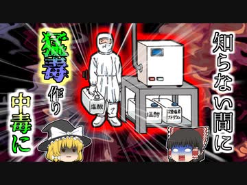 【2009年】「大きさが同じだからヨシ！」勘違いで猛毒ガスを作り出してしまった作業員 気が付くと10名以上の作業員が苦しみ… 【ゆっくり解説】