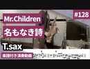 Mr.Children「名もなき詩」をテナーサックスで演奏 楽譜 コード 付き演奏動画