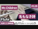 Mr.Children「名もなき詩」をフルートで演奏 楽譜 コード 付き演奏動画