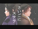 【鬼滅のMMD】ストラトステラ【継国巌勝　継国縁壱】