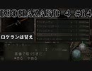 ロケランは甘え biohazard4 #14