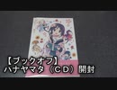 【レビュー】《ハナヤマタＣＤ開封（ブックオフ中古）》・・・え？？？ｗｗｗ