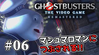 【実況】私も今日からゴーストバスターズ#06【Ghostbusters: The Video Game Remastered】