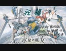 【音街 ウナ】YOASOBI / 祝福 『機動戦士ガンダム 水星の魔女』