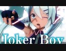 【MMD】Joker Boy　初音ミク