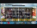 【FGO】「黄昏の儀式剣」＆「忘れじの灰」同時狙いをキャスニキシステムで