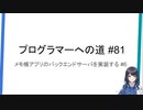 プログラマーへの道 #81 メモ帳アプリのバックエンドサーバを実装する #6 （プログラミング入門）