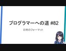 プログラマーへの道 #82 日時のフォーマット（プログラミング入門）