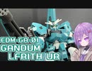 アーシアンのガンダムその１！ガンダムルブリスウル！【積プラ崩すゆかりちゃん！】
