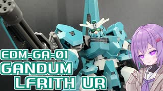 アーシアンのガンダムその１！ガンダムルブリスウル！【積プラ崩すゆかりちゃん！】