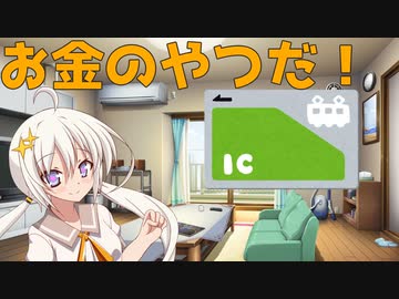 萌ちゃんと交通系電子マネー