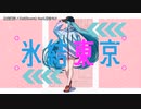 【ニコカラ】氷結東京【onvocal】