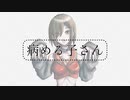 病める子さん/庵折 feat.MEIKO