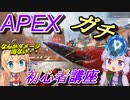 【APEX】マキでも分かるエペ講座！第一話バストライン【VOICEROID実況】