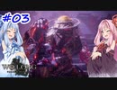【Wo Long】茜ちゃんといっぱいいっぱいとち。【VOICEROID実況】 ＃3