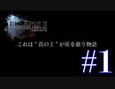 絶対に逃げないFINAL FANTASY XV【part1】
