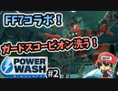 FF7コラボでバイクやミッドガルが洗える！！『PowerWash Simulator』＃2