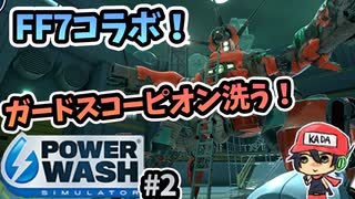 FF7コラボでバイクやミッドガルが洗える！！『PowerWash Simulator』＃2