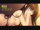 ナツメ√＃22　喫茶ステラと死神の蝶　を思いっきり楽しむ【ゆずソフト】【実況】
