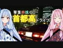 琴葉姉妹の首都高ドライブ【VOICEROID車載】