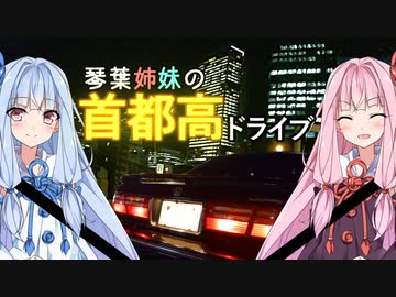 琴葉姉妹の首都高ドライブ【VOICEROID車載】