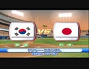試合観戦　パワメジャ09　WBCモード日韓戦　前編