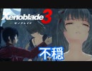 【Xenoblade3】#25 不吉の兆し