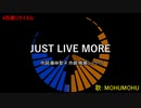 【ほぼ無編集】「JUST LIVE MORE」うたってみた/MOHUMOHU【百歌リサイタル】