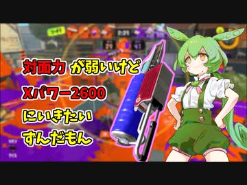 塗り塗りヴァリアブルでXパワー2600に挑戦してみたずんだもん[スプラトゥーン３]